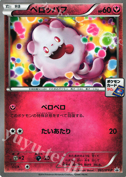 PROMO ペロッパフ | 販売 | XY プロモーションカード【001〜100】 | ポケモンカードゲーム