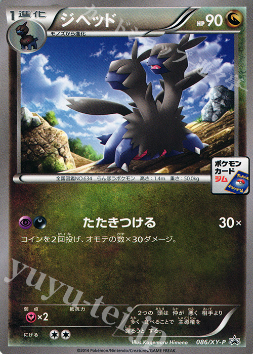 PROMO ジヘッド | 販売 | XY プロモーションカード【001〜100】 | ポケモンカードゲーム