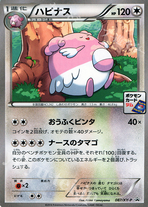 PROMO ハピナス | 販売 | XY プロモーションカード【001〜100】 | ポケモンカードゲーム