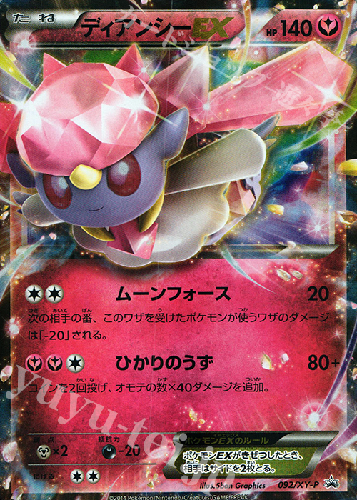 PROMO ディアンシーEX | 販売 | XY プロモーションカード【001〜100】 | ポケモンカードゲーム