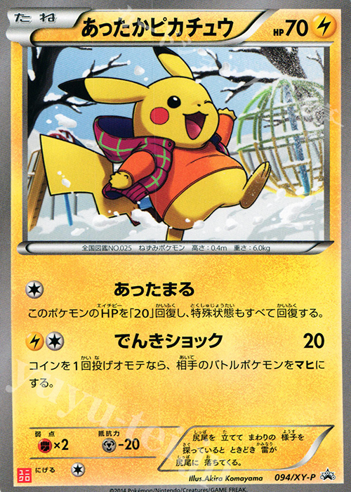 PROMO あったかピカチュウ | 販売 | XY プロモーションカード【001〜100】 | ポケモンカードゲーム