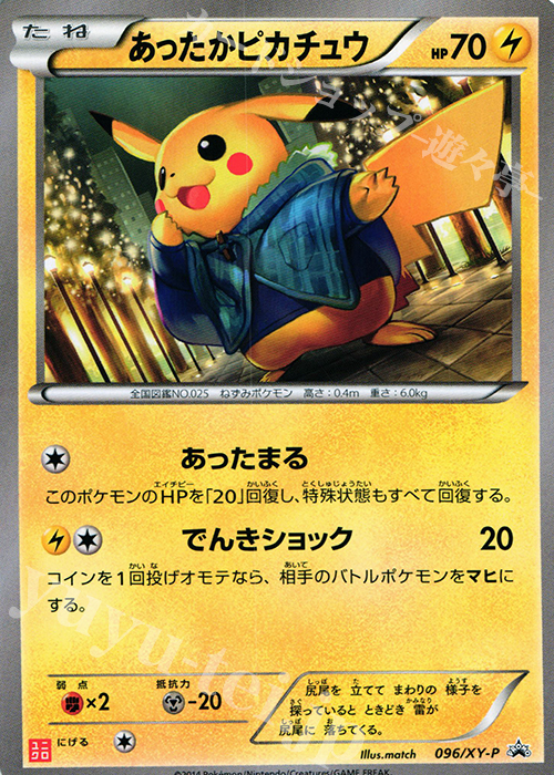 PROMO あったかピカチュウ | 販売 | XY プロモーションカード【001〜100】 | ポケモンカードゲーム