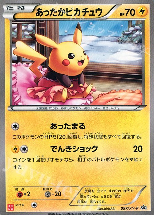 PROMO あったかピカチュウ | 販売 | XY プロモーションカード【001〜100】 | ポケモンカードゲーム