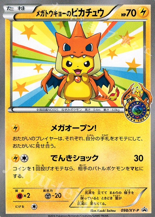 PROMO メガトウキョーのピカチュウ xyp-100 | 販売 | XY プロモーションカード【001〜100】 | ポケモンカードゲーム