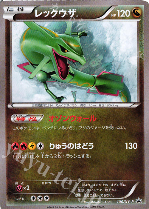PROMO レックウザ | 販売 | XY プロモーションカード【001〜100】 | ポケモンカードゲーム