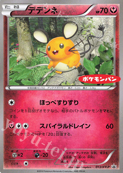 PROMO デデンネ(ポケモンパン) | 販売 | XY プロモーションカード【001〜100】 | ポケモンカードゲーム