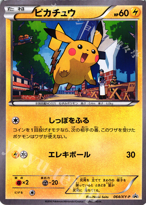 PROMO ピカチュウ | 販売 | XY プロモーションカード【001〜100】 | ポケモンカードゲーム
