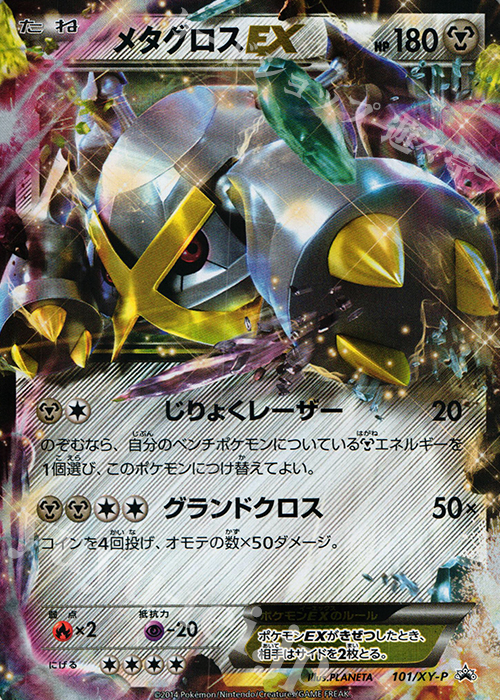 PROMO メタグロスEX | 販売 | XY プロモーションカード【101〜200】 | ポケモンカードゲーム