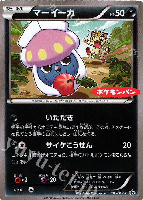 PROMO マーイーカ | 販売 | XY プロモーションカード【101〜200】 | ポケモンカードゲーム