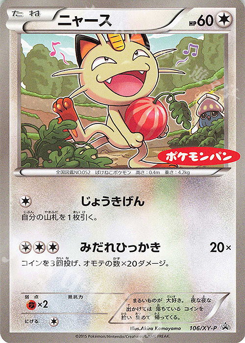 PROMO ニャース | 買取 | XY プロモーションカード【101〜200】 | ポケモンカードゲーム