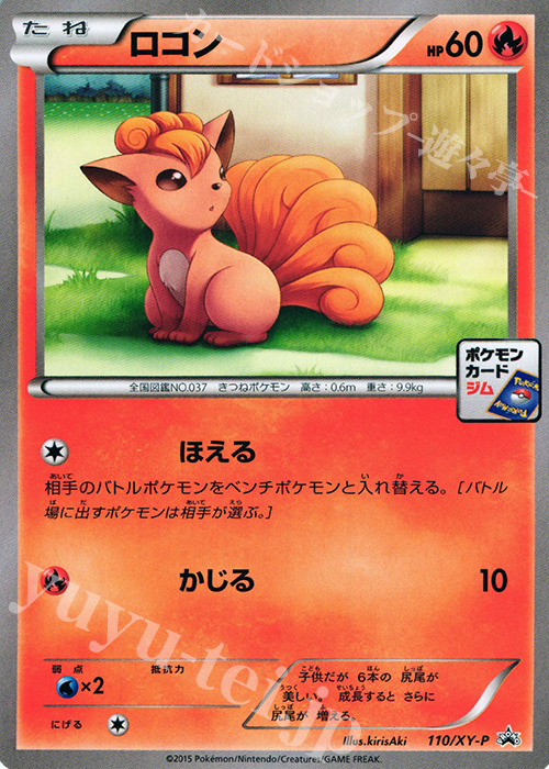 PROMO ロコン | 買取 | XY プロモーションカード【101〜200】 | ポケモンカードゲーム
