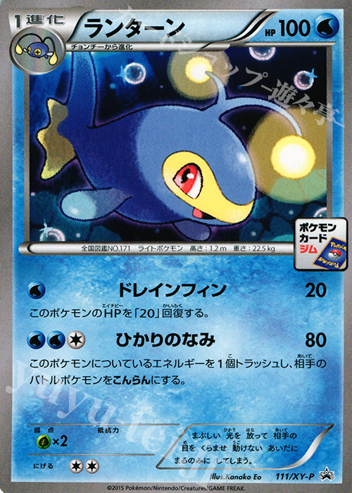 PROMO ランターン | 買取 | XY プロモーションカード【101〜200】 | ポケモンカードゲーム
