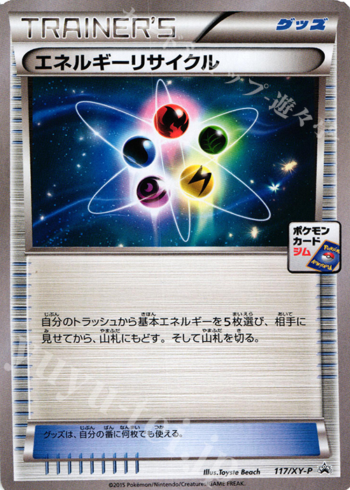 PROMO エネルギーリサイクル | 買取 | XY プロモーションカード【101〜200】 | ポケモンカードゲーム