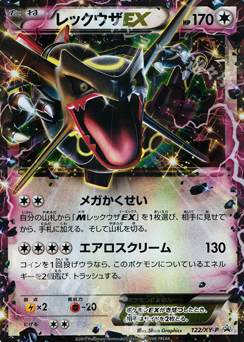 PROMO レックウザEX | 販売 | XY プロモーションカード【101〜200】 | ポケモンカードゲーム