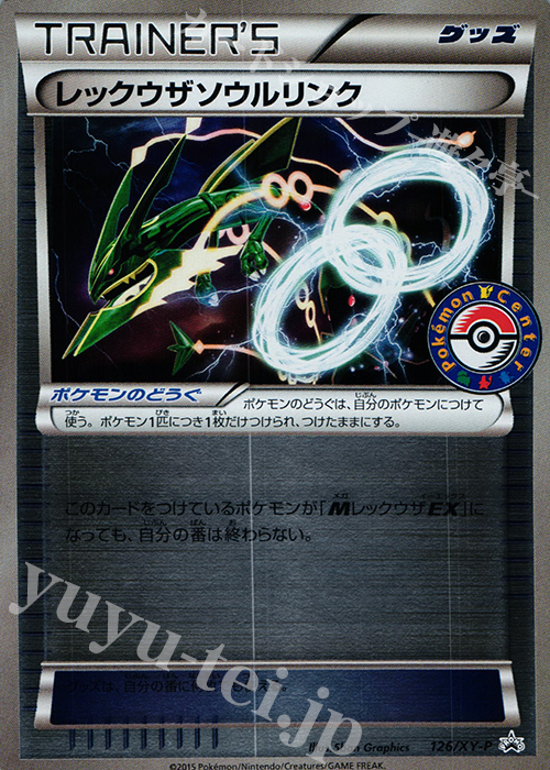 PROMO レックウザソウルリンク | 販売 | XY プロモーションカード【101〜200】 | ポケモンカードゲーム