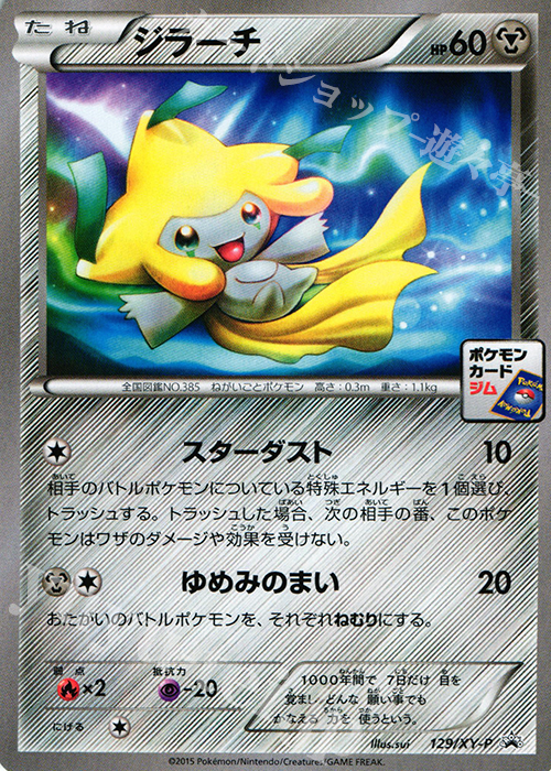 PROMO ジラーチ | 販売 | XY プロモーションカード【101〜200】 | ポケモンカードゲーム
