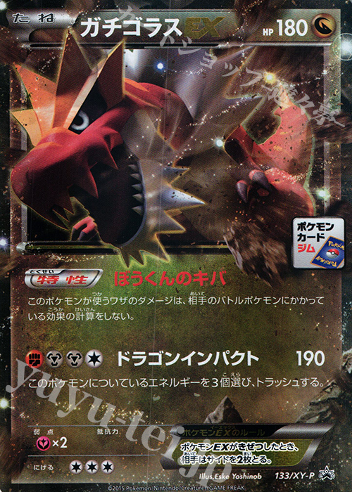 PROMO ガチゴラスEX | 販売 | XY プロモーションカード【101〜200】 | ポケモンカードゲーム