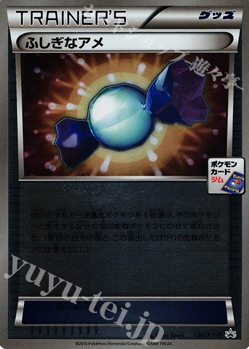 PROMO ふしぎなアメ | 販売 | XY プロモーションカード【101〜200】 | ポケモンカードゲーム