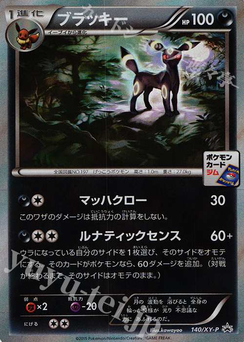 PROMO ブラッキー | 販売 | XY プロモーションカード【101〜200】 | ポケモンカードゲーム
