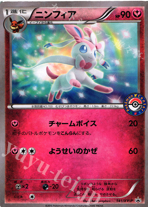 PROMO ニンフィア | 買取 | XY プロモーションカード【101〜200】 | ポケモンカードゲーム