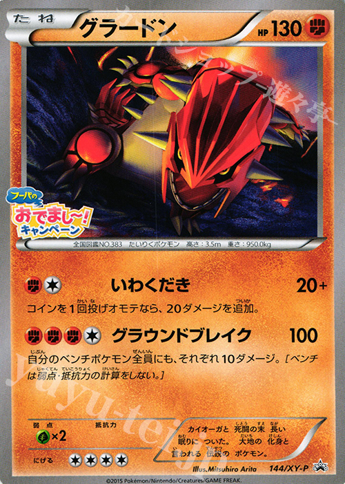 PROMO グラードン | 買取 | XY プロモーションカード【101〜200】 | ポケモンカードゲーム