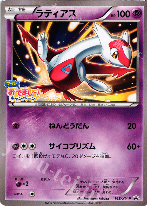 PROMO ラティアス | 買取 | XY プロモーションカード【101〜200】 | ポケモンカードゲーム