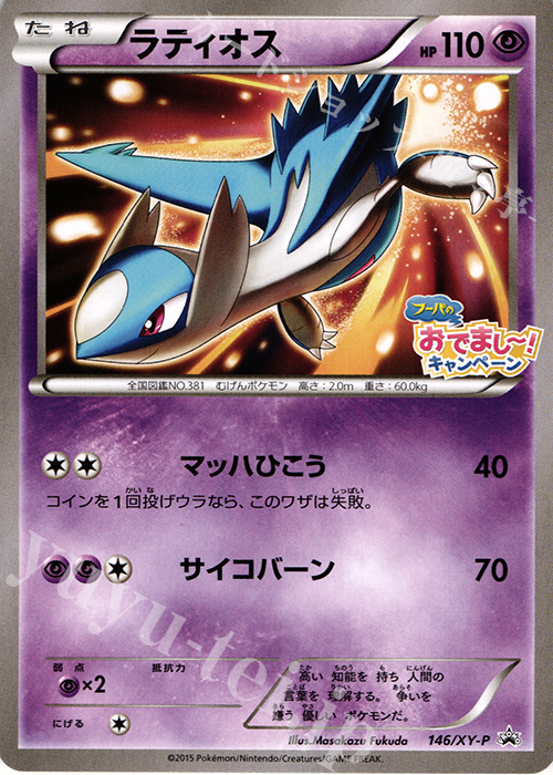 PROMO ラティオス | 買取 | XY プロモーションカード【101〜200】 | ポケモンカードゲーム