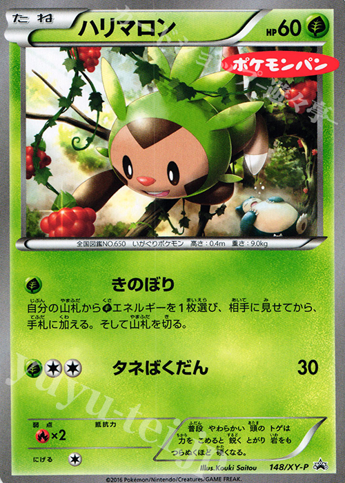 PROMO ハリマロン(ポケモンパン) | 買取 | XY プロモーションカード【101〜200】 | ポケモンカードゲーム