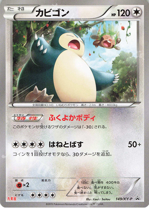 PROMO カビゴン | 買取 | XY プロモーションカード【101〜200】 | ポケモンカードゲーム