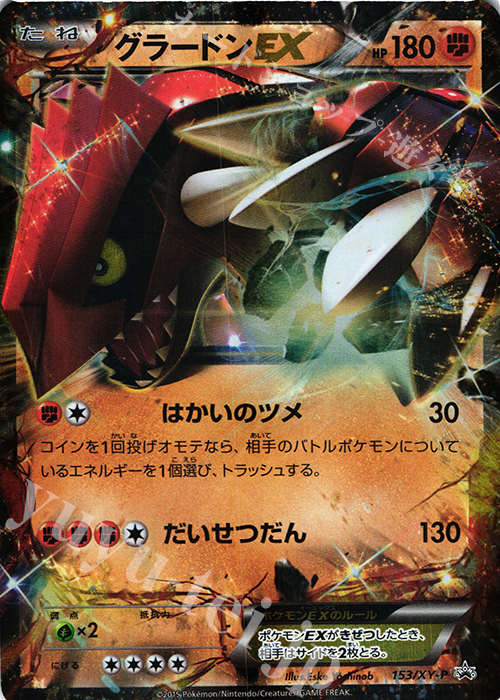 PROMO グラードンEX | 買取 | XY プロモーションカード【101〜200】 | ポケモンカードゲーム
