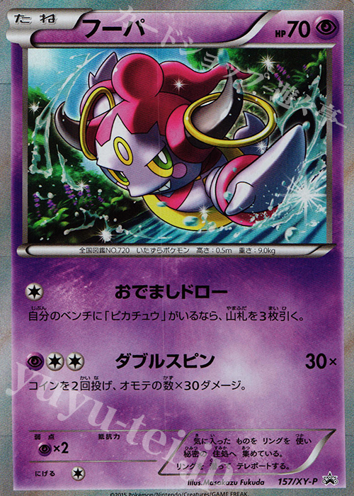 PROMO フーパ | 買取 | XY プロモーションカード【101〜200】 | ポケモンカードゲーム