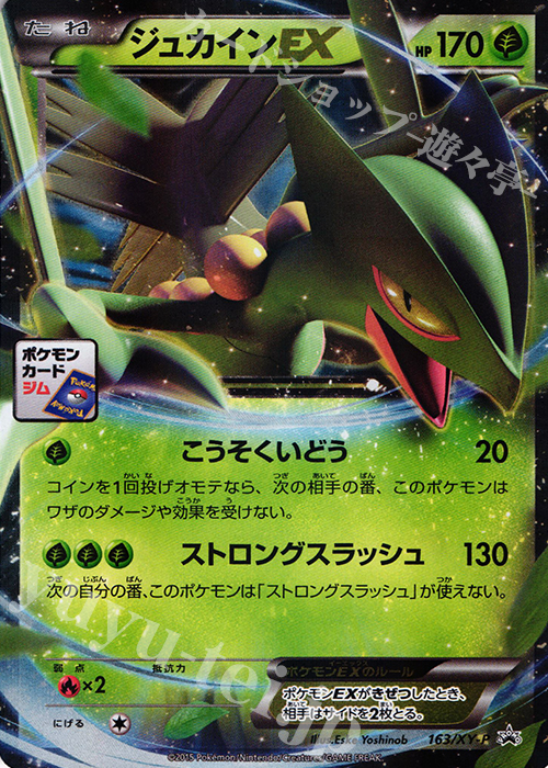 PROMO ジュカインEX | 販売 | XY プロモーションカード【101〜200】 | ポケモンカードゲーム