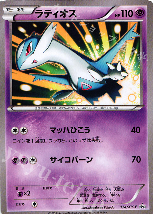 PROMO ラティオス | 販売 | XY プロモーションカード【101〜200】 | ポケモンカードゲーム