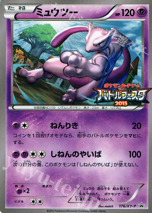 PROMO ミュウツー | 販売 | XY プロモーションカード【101〜200】 | ポケモンカードゲーム