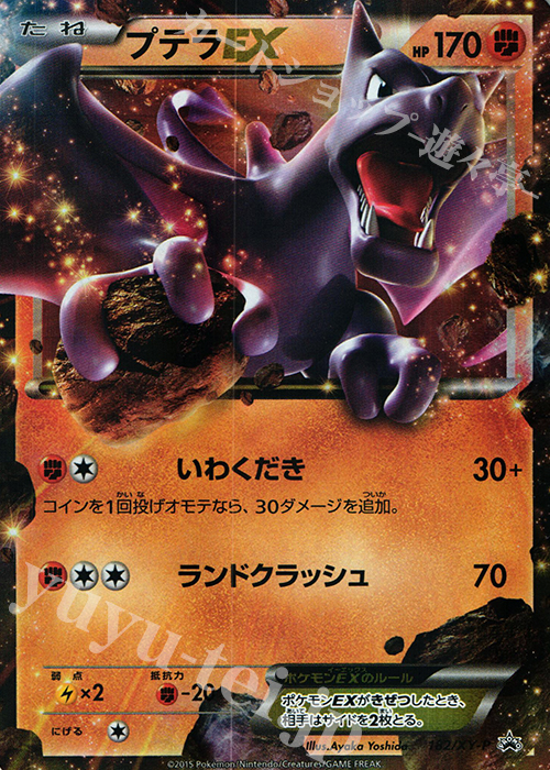 PROMO プテラEX | 販売 | XY プロモーションカード【101〜200】 | ポケモンカードゲーム