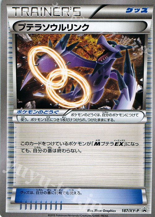 PROMO プテラソウルリンク | 販売 | XY プロモーションカード【101〜200】 | ポケモンカードゲーム