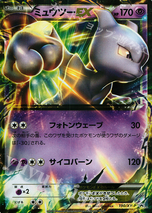 PROMO ミュウツーEX | 買取 | XY プロモーションカード【101〜200】 | ポケモンカードゲーム