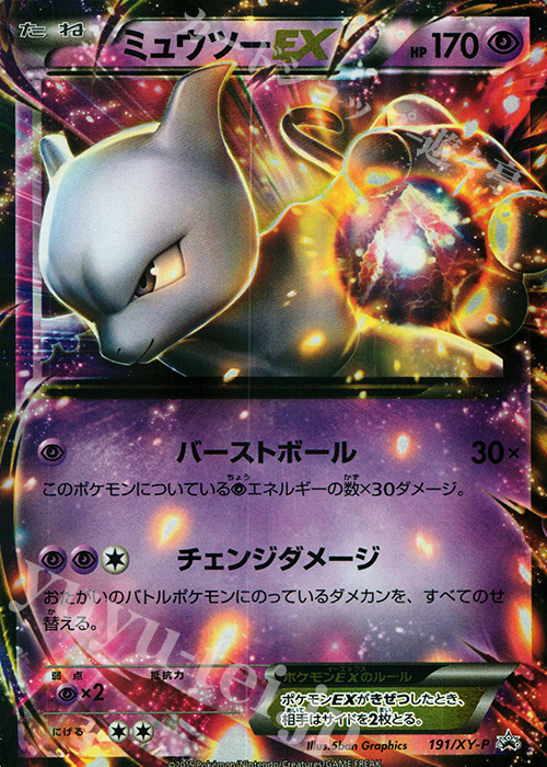 PROMO ミュウツーEX | 買取 | XY プロモーションカード【101〜200】 | ポケモンカードゲーム