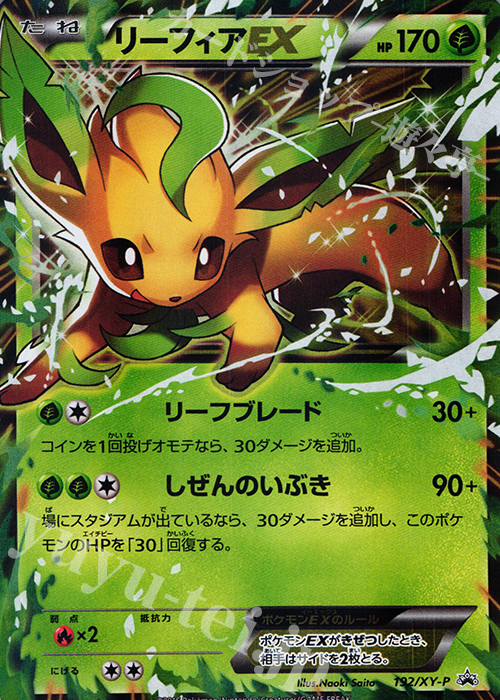 PROMO リーフィアEX | 買取 | XY プロモーションカード【101〜200】 | ポケモンカードゲーム
