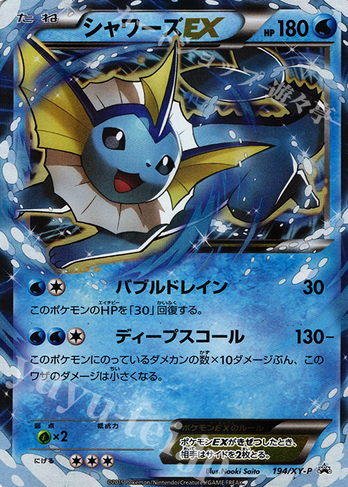 PROMO シャワーズEX | 買取 | XY プロモーションカード【101〜200】 | ポケモンカードゲーム