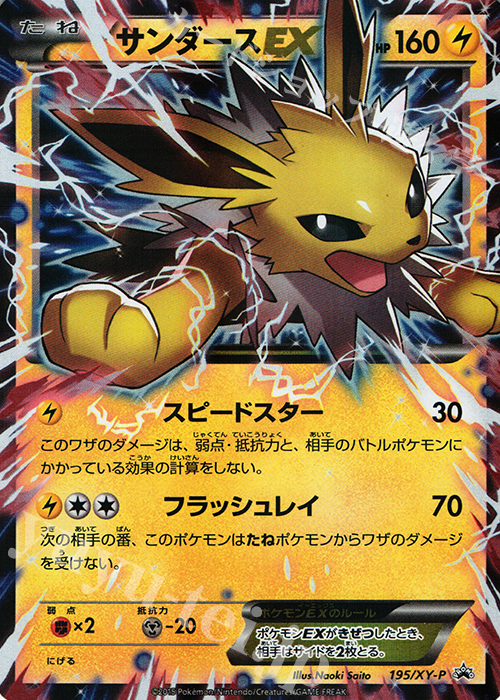 PROMO サンダースEX | 買取 | XY プロモーションカード【101〜200】 | ポケモンカードゲーム