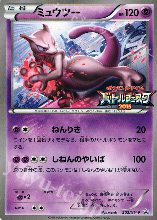 PROMO ミュウツー | 販売 | XY プロモーションカード【201〜300】 | ポケモンカードゲーム