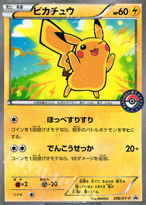 PROMO ピカチュウ | 販売 | XY プロモーションカード【201〜300】 | ポケモンカードゲーム