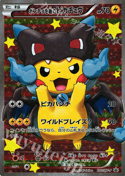PROMO ポンチョを着たピカチュウ | 販売 | XY プロモーションカード【201〜300】 | ポケモンカードゲーム