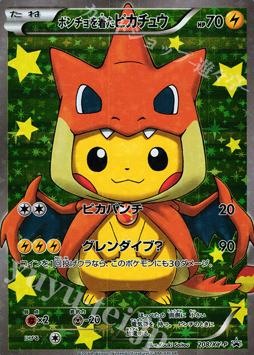PROMO ポンチョを着たピカチュウ | 販売 | XY プロモーションカード【201〜300】 | ポケモンカードゲーム