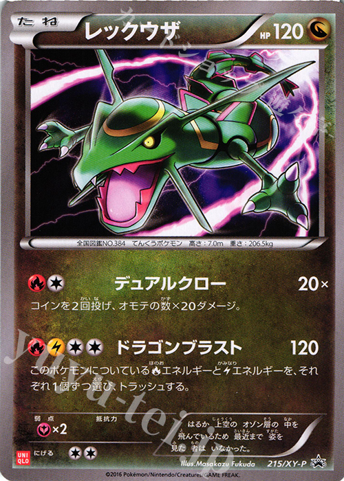 PROMO レックウザ | 販売 | XY プロモーションカード【201〜300】 | ポケモンカードゲーム