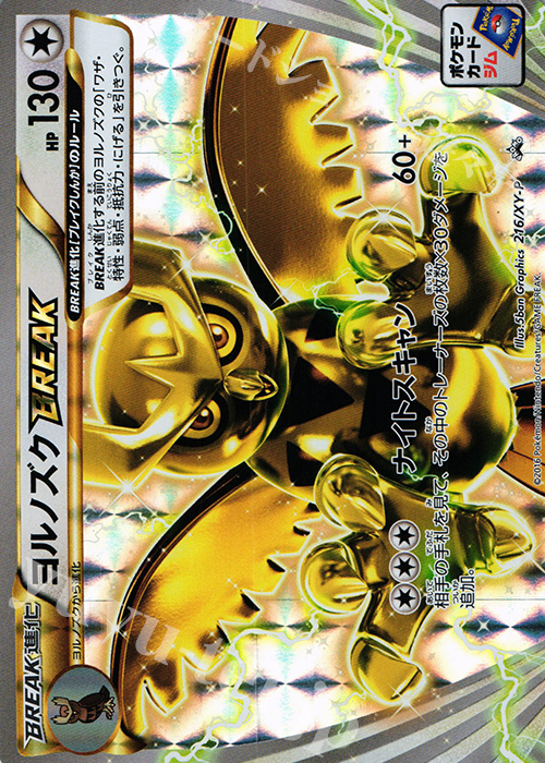 PROMO ヨルノズクBREAK | 販売 | XY プロモーションカード【201〜300】 | ポケモンカードゲーム