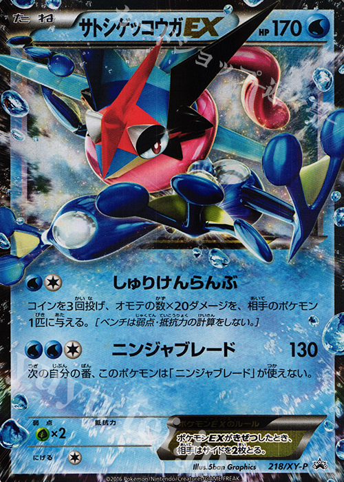 【傷】 PROMO サトシゲッコウガEX(次世代ワールドホビーフェア オリジナルキラカード) | 販売 | XY プロモーションカード【201〜300】 | ポケモンカードゲーム