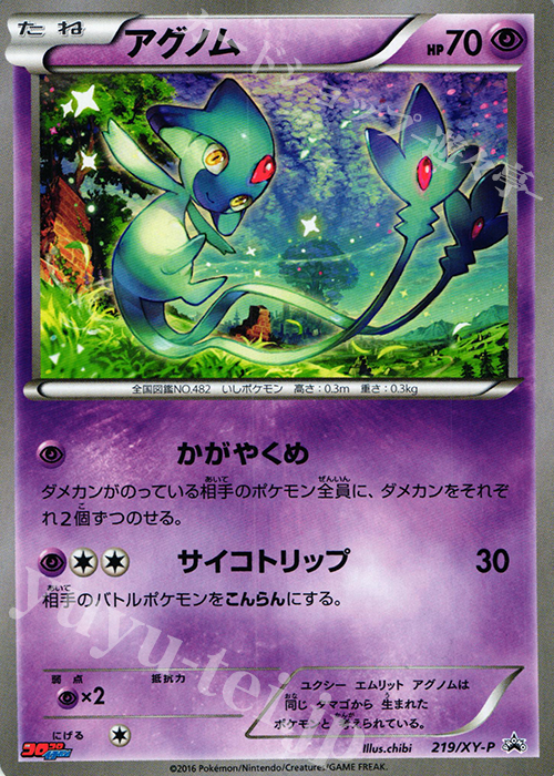 PROMO アグノム | 販売 | XY プロモーションカード【201〜300】 | ポケモンカードゲーム