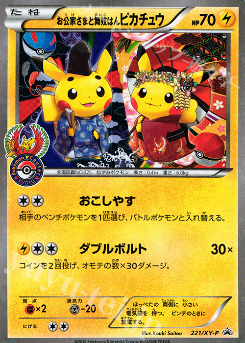 PROMO お公家さまと舞妓はんピカチュウ | 販売 | XY プロモーションカード【201〜300】 | ポケモンカードゲーム